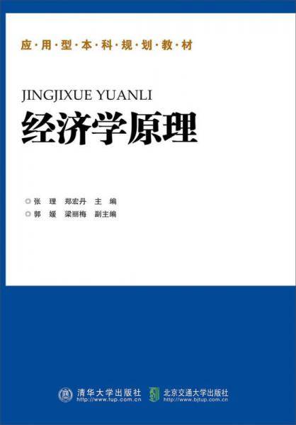 应用型本科规划教材：经济学原理