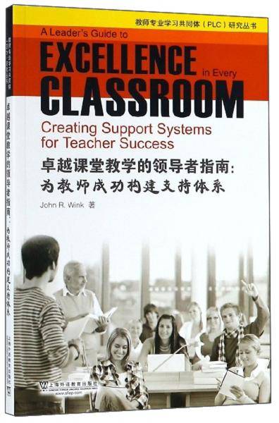 卓越课堂教学的领导者指南：为教师成功构建支持体系（英文版）