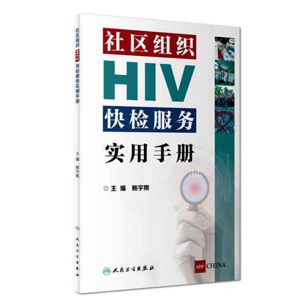 社区组织HIV快检服务实用手册