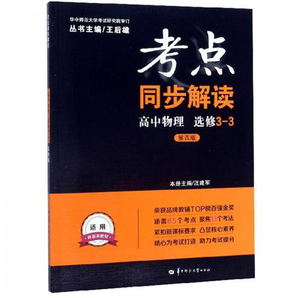 考点同步解读：高中物理（选修3-3第4版）