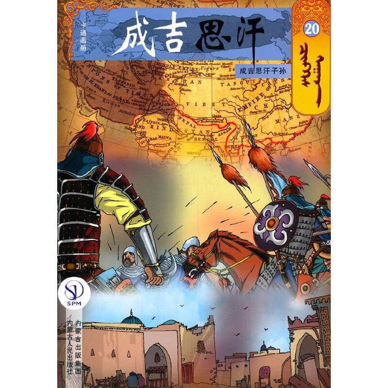 成吉思汗卡通画册20：成吉思汗子孙