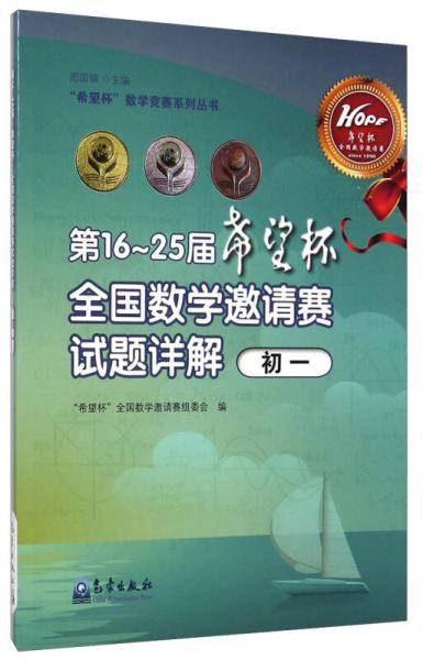 “希望杯”数学竞赛系列丛书：第16～25届“希望杯”全国数学邀请赛试题详解（初一）
