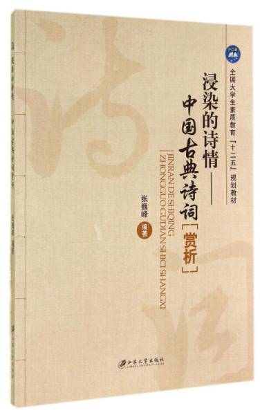 浸染的诗情：中国古典诗词“赏析”/全国大学生素质教育“十二五”规划教材