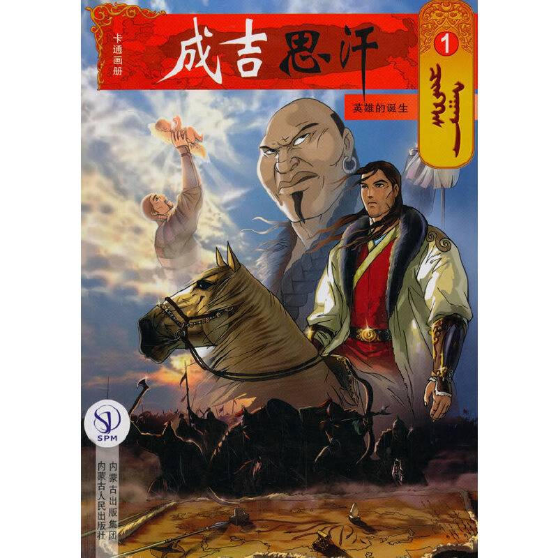 成吉思汗卡通画册1：英雄的诞生