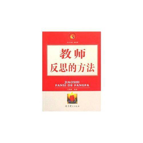 教师反思的方法