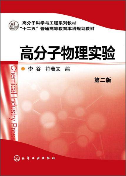 高分子物理实验（第二版）/高分子科学与工程系列教材・“十二五”普通高等教育本科规划教材