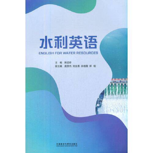 水利英语