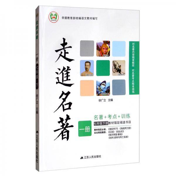 走进名著（一册 七年级下 教材指定阅读书目）
