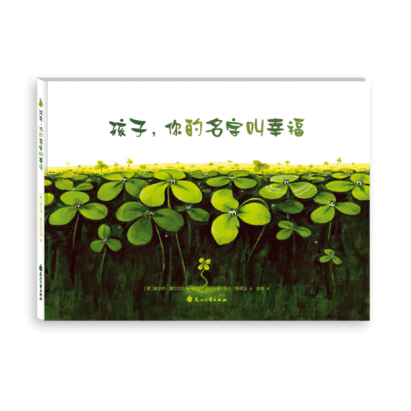 尚童童书出品：孩子，你的名字叫幸福