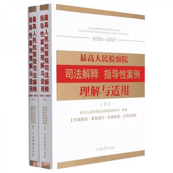 最高人民检察院司法解释指导性案例理解与适用(2020-2021上下)