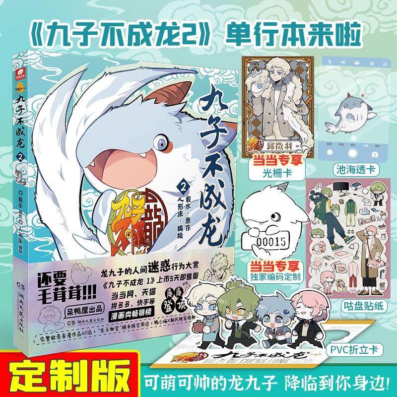 九子不成龙漫画版2（当当专享特别纪念限量编码，加赠光栅卡x1）