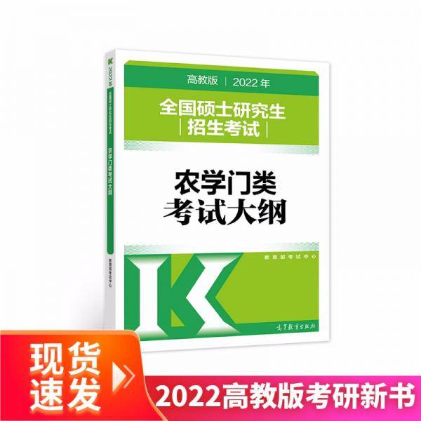 (新版2022年高教版考研大纲)2022年全国硕士研究生招生考试农学门类考试大纲