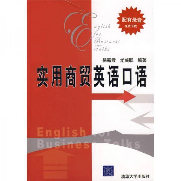 实用商贸英语口语