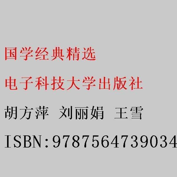 国学经典精选
