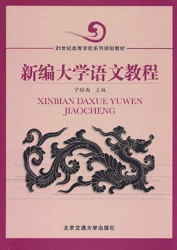 新编大学语文教程