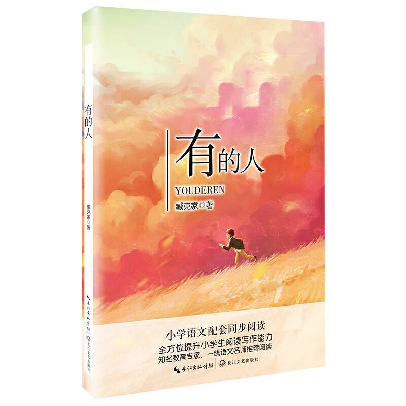 有的人（统编小学语文教科书同步阅读书系）