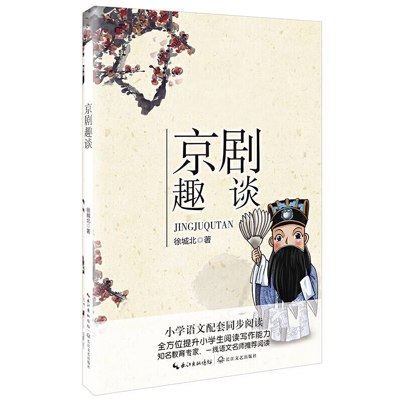 京剧趣谈（统编小学语文教科书同步阅读书系）