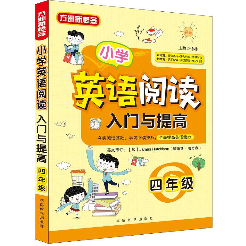 小学英语阅读入门与提高・四年级