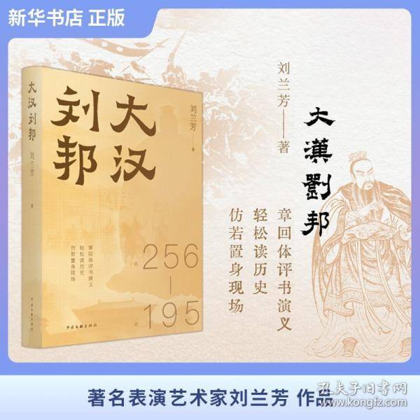 大汉刘邦历史小说著名评书艺术家刘兰芳著暗度陈仓十面埋伏每一页都像现场直播的楚汉争霸