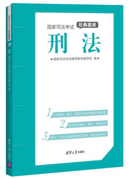 国家司法考试经典题库：刑法