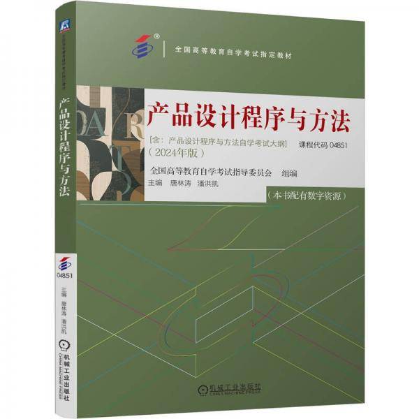 产品设计程序与方法 全国高等教育自学考试指导委员会