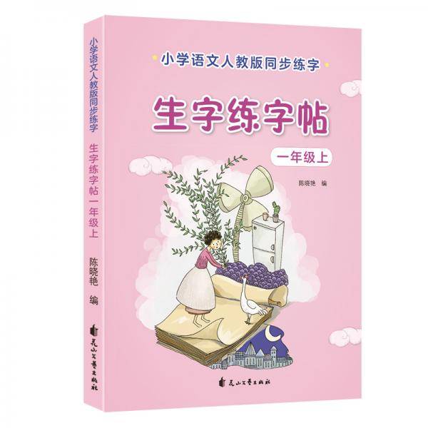 优优鼠 小学生一年级上册生字练字帖 同步人教版教材