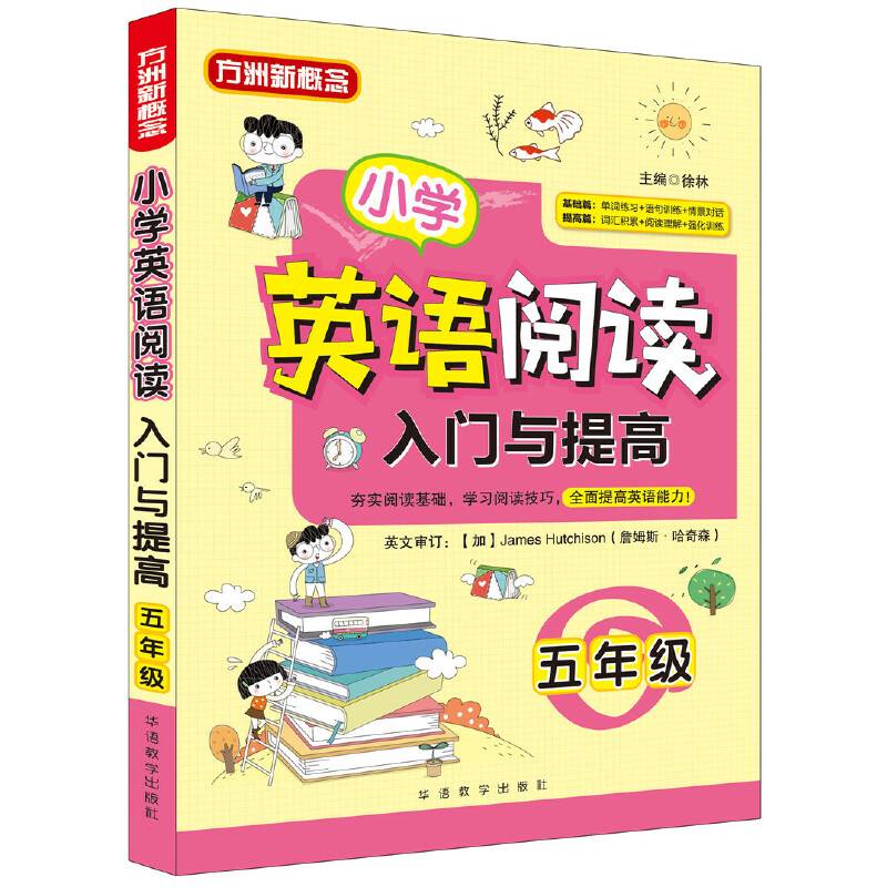 小学英语阅读入门与提高・五年级