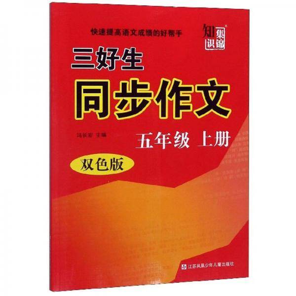 三好生同步作文（五年级上册双色版）