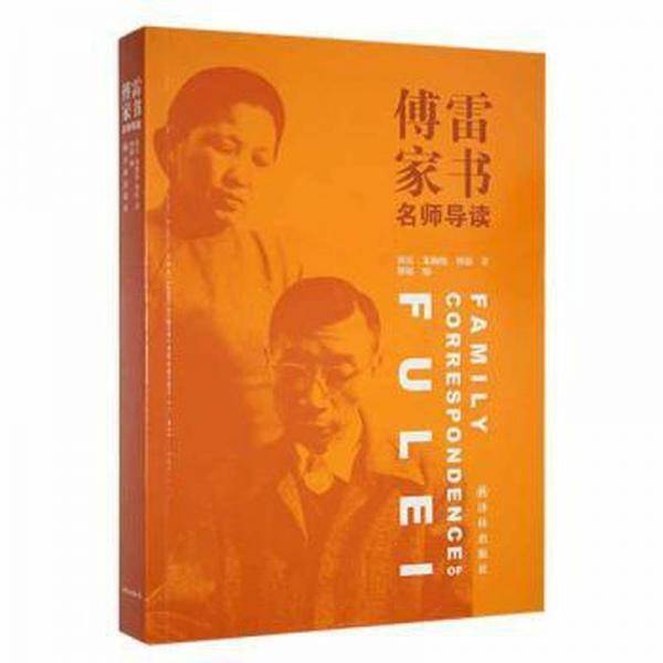 傅雷家书:名师导读 文艺其他