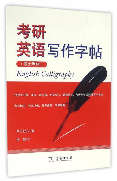 考研英语写作字帖
