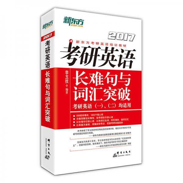 新东方 2017考研英语长难句与词汇突破