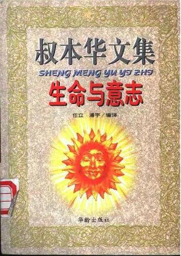 叔本华文集-生命与意志