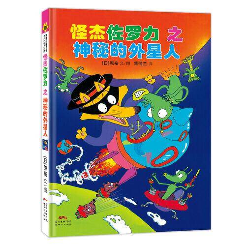 怪杰佐罗力之神秘的外星人