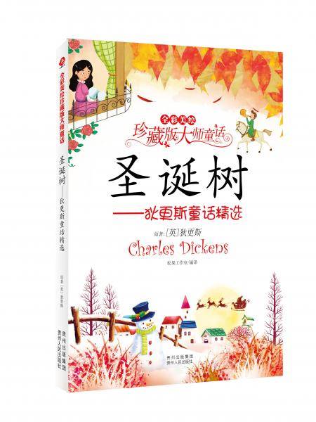 圣诞树 : 狄更斯童话精选