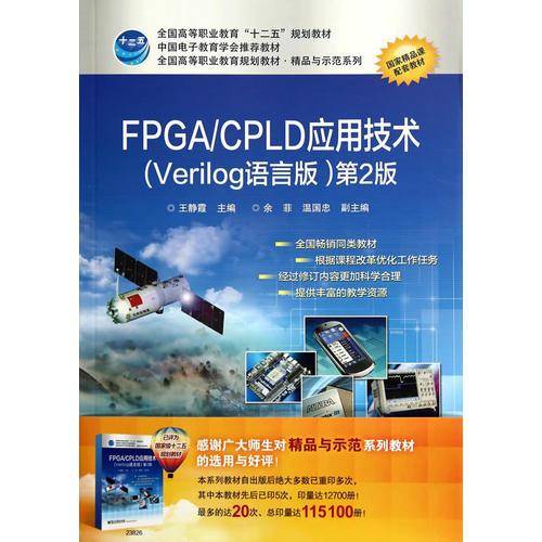 FPGA/CPLD应用技术（Verilog语言版，第2版）/全国高等职业教育规划教材・精品与示范系列
