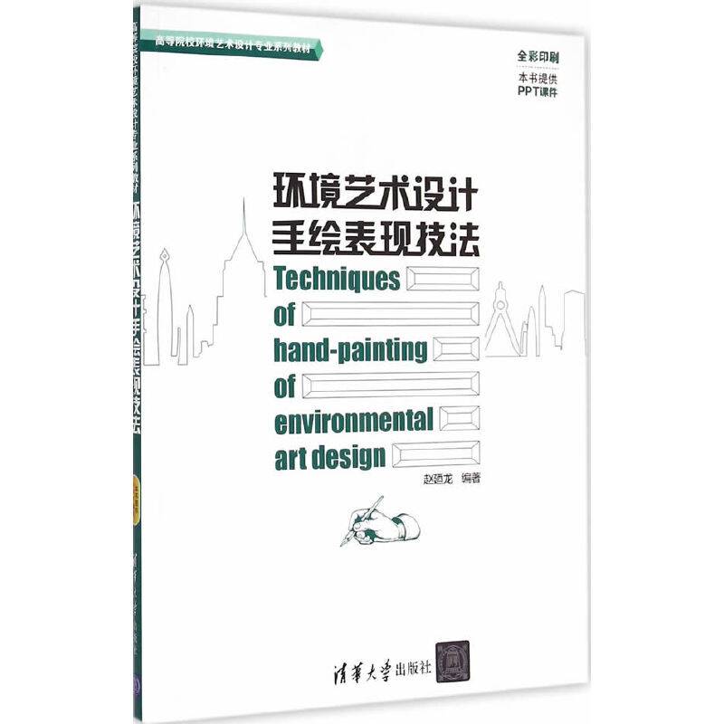 环境艺术设计手绘表现技法/高等院校环境艺术设计专业系列教材