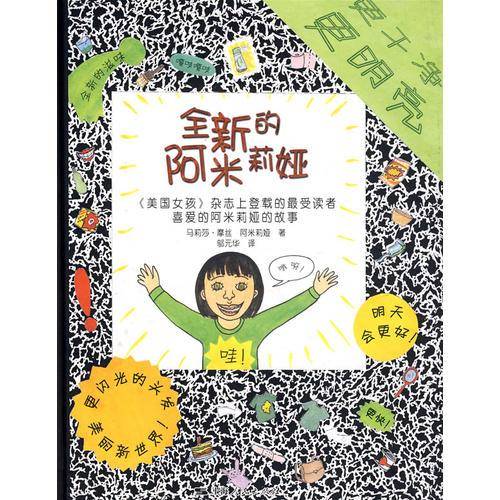 全新的阿米莉娅