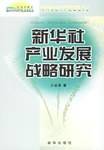 新华社产业发展战略研究-新闻传播学博士文库