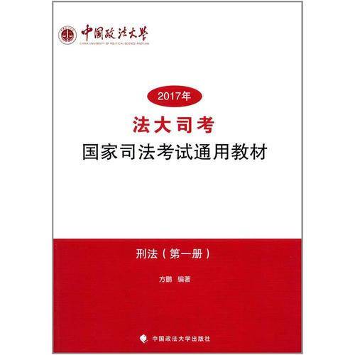 “法大司考”2017年国家司法考试通用教材（第一册）刑法