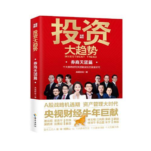 投资大趋势·券商天团篇