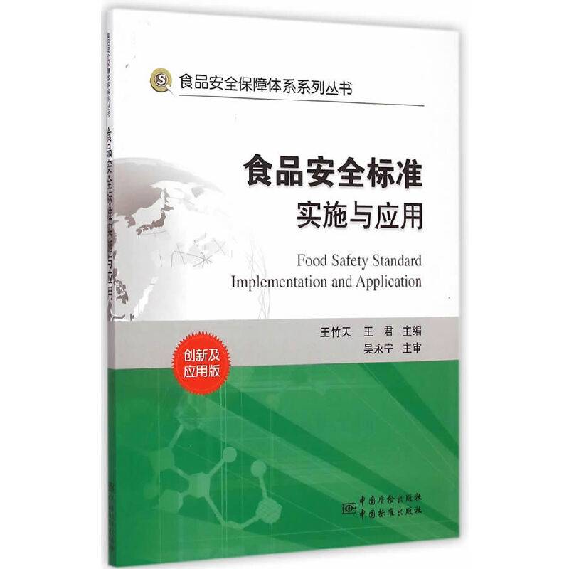 食品安全保障体系系列丛书：食品安全标准实施与应用（创新及应用版）