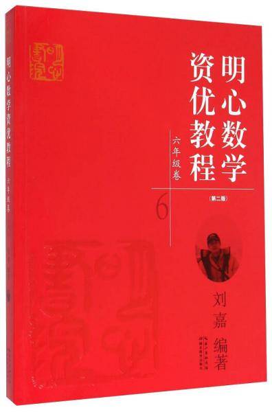 明心数学资优教程：六年级卷（第二版）