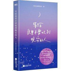 全新正版图书 写给夜里不曾收到晚安的人不爱浪漫爱要命江苏凤凰文艺出版社9787559482440