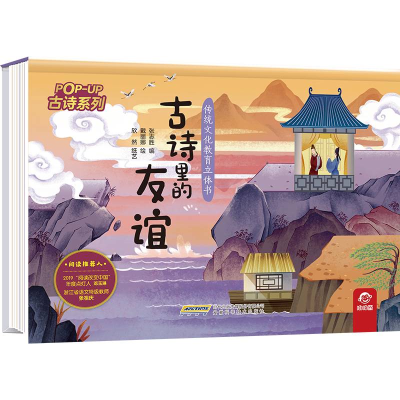 传统文化教育立体书・古诗系列：古诗里的友谊