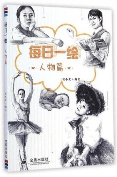 每日一绘（人物篇）