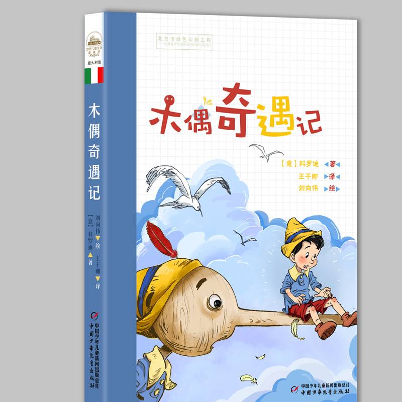 世界儿童文学典藏馆：木偶奇遇记