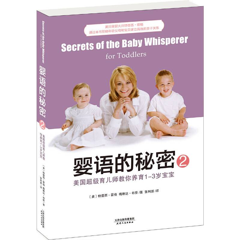 婴语的秘密2：美国超级育儿师教你养育1-3岁宝宝