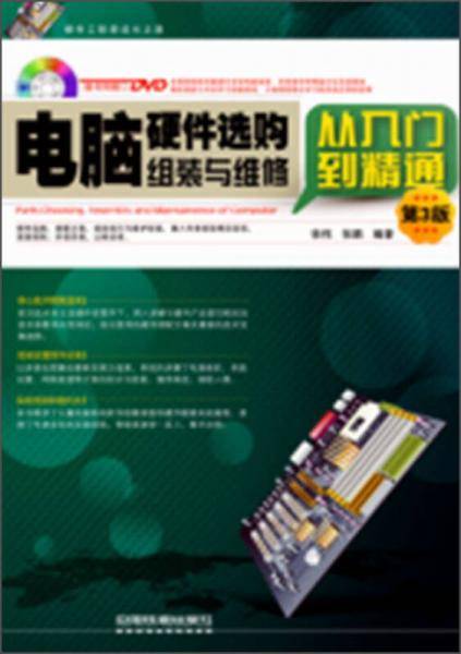 电脑硬件选购、组装与维修从入门到精通