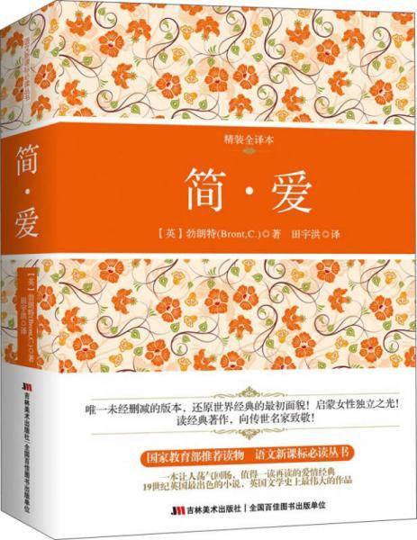 简·爱（精装全译本）