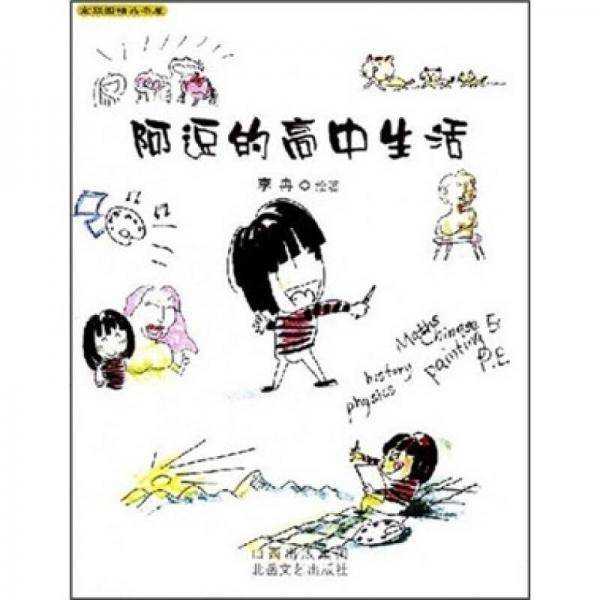 阿逗的高中生活